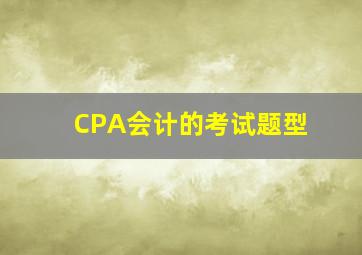 CPA会计的考试题型