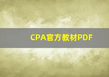 CPA官方教材PDF