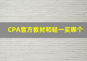 CPA官方教材和轻一买哪个