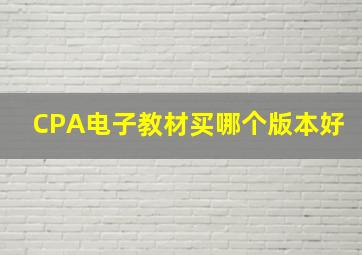 CPA电子教材买哪个版本好