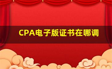 CPA电子版证书在哪调