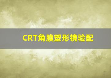 CRT角膜塑形镜验配