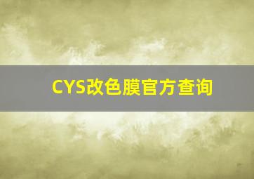 CYS改色膜官方查询