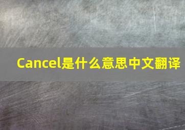 Cancel是什么意思中文翻译