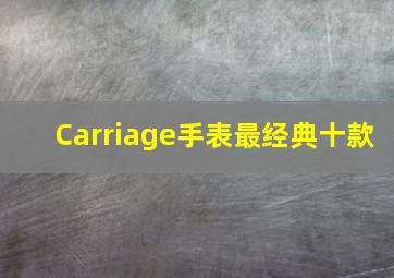 Carriage手表最经典十款