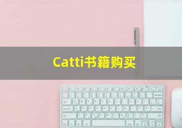 Catti书籍购买