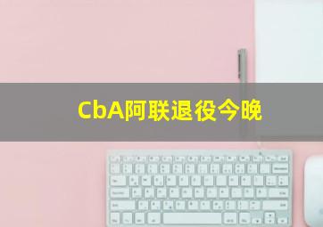 CbA阿联退役今晚