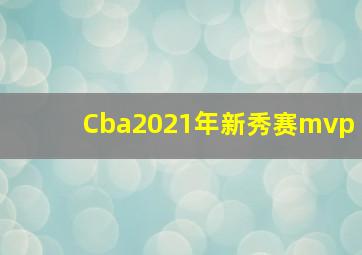 Cba2021年新秀赛mvp