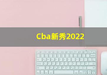 Cba新秀2022