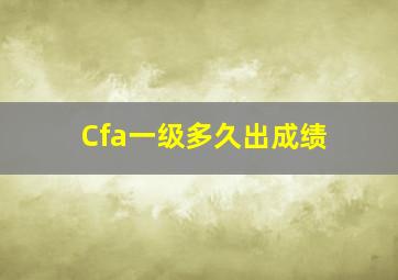 Cfa一级多久出成绩