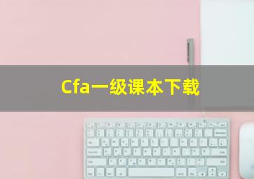 Cfa一级课本下载