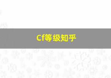 Cf等级知乎