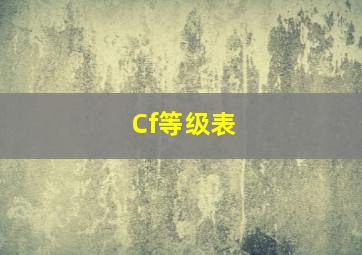 Cf等级表