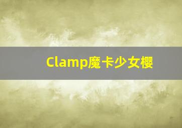 Clamp魔卡少女樱