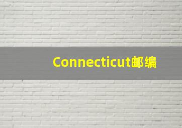 Connecticut邮编