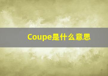 Coupe是什么意思