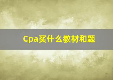 Cpa买什么教材和题