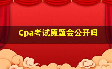 Cpa考试原题会公开吗