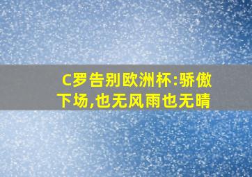 C罗告别欧洲杯:骄傲下场,也无风雨也无晴