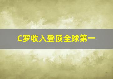 C罗收入登顶全球第一