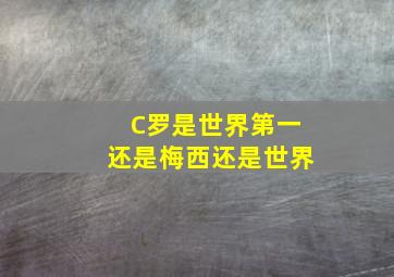 C罗是世界第一还是梅西还是世界