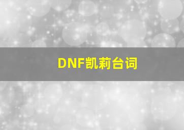 DNF凯莉台词