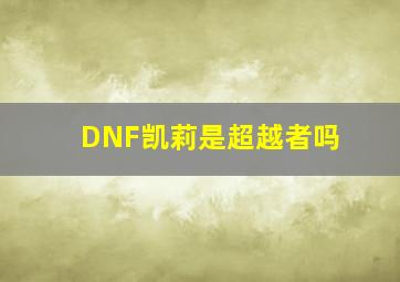 DNF凯莉是超越者吗