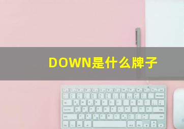 DOWN是什么牌子