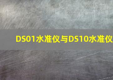 DS01水准仪与DS10水准仪