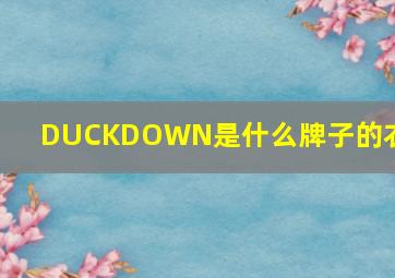 DUCKDOWN是什么牌子的衣服