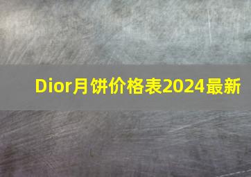 Dior月饼价格表2024最新