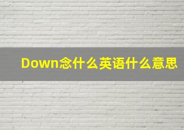 Down念什么英语什么意思