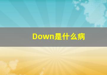 Down是什么病