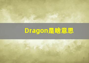 Dragon是啥意思