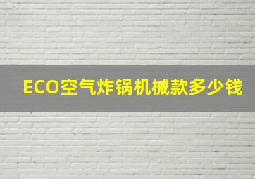 ECO空气炸锅机械款多少钱