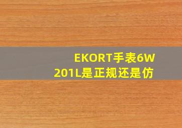 EKORT手表6W201L是正规还是仿