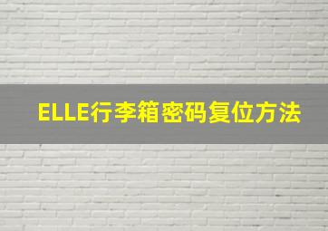 ELLE行李箱密码复位方法