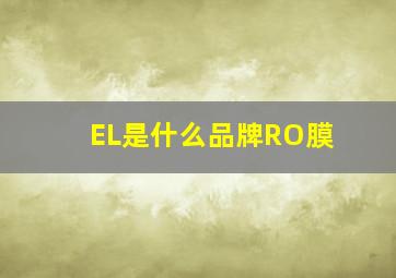 EL是什么品牌RO膜