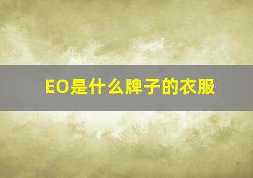 EO是什么牌子的衣服