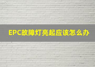 EPC故障灯亮起应该怎么办