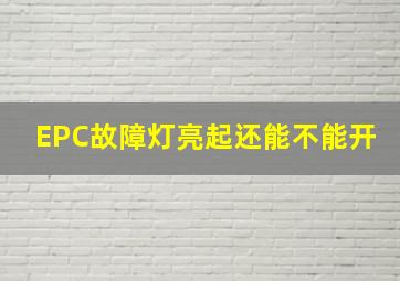 EPC故障灯亮起还能不能开