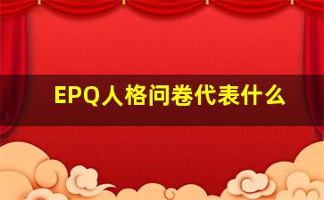 EPQ人格问卷代表什么