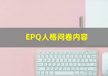 EPQ人格问卷内容