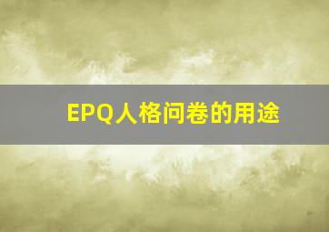 EPQ人格问卷的用途