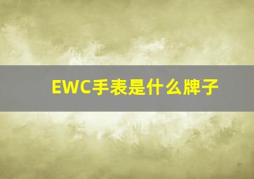 EWC手表是什么牌子