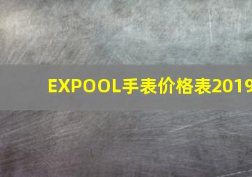 EXPOOL手表价格表2019