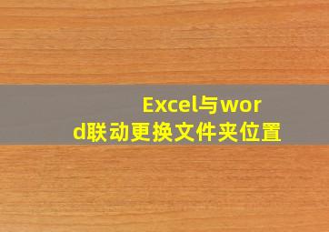 Excel与word联动更换文件夹位置