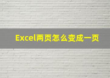 Excel两页怎么变成一页