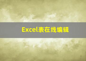 Excel表在线编辑