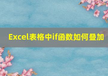 Excel表格中if函数如何叠加